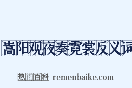 嵩阳观夜奏霓裳反义词是什么意思的图片